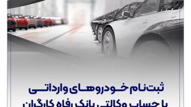 حساب وکالتی بانک رفاه کارگران؛ مسیر سریع و آسان برای خرید خودروهای وارداتی