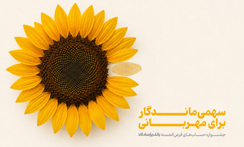 جشنواره حسابهای قرضالحسنه پسانداز بانک پاسارگاد با صدها میلیارد ریال جایزه
