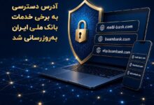 آدرس دسترسی به برخی خدمات بانک ملی ایران به‌روزرسانی شد