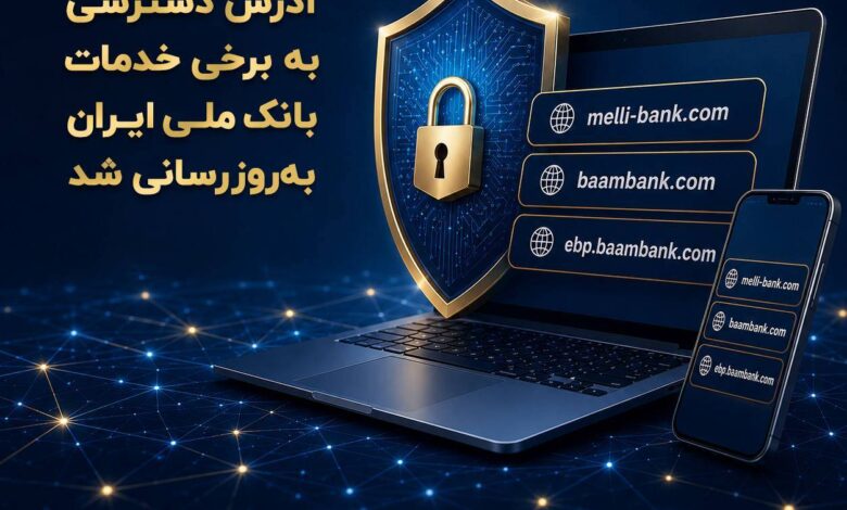 آدرس دسترسی به برخی خدمات بانک ملی ایران به‌روزرسانی شد