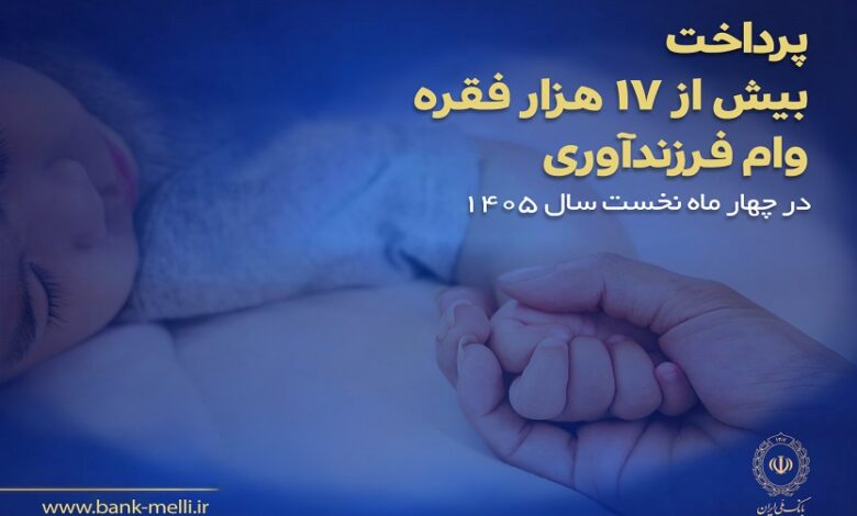 پرداخت بیش از ۱۷ هزار فقره وام فرزندآوری در بانک ملی ایران