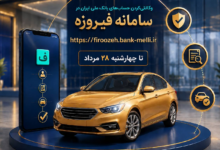 ثبتنام خودروهای وارداتی (اتونوین) با حساب وکالتی بانک ملی ایران