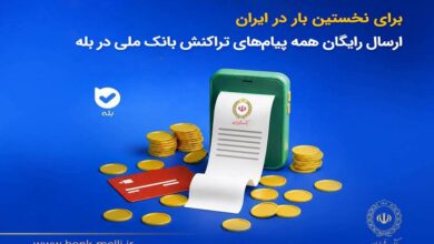 برای نخستین‌بار در ایران؛  ارسال رایگان همه پیام‌های تراکنش بانک ملی در بله