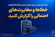 بانک ملی ایران در جهت پایش مستمر سامانه‌ها اعلام کرد؛  خطاها و مغایرت‌های احتمالی را گزارش کنید