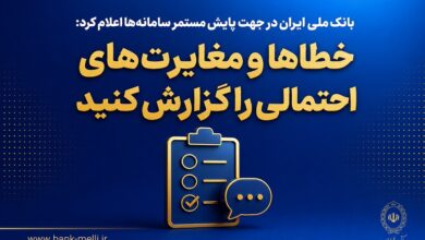 بانک ملی ایران در جهت پایش مستمر سامانه‌ها اعلام کرد؛  خطاها و مغایرت‌های احتمالی را گزارش کنید