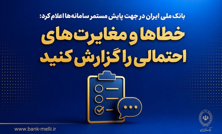بانک ملی ایران در جهت پایش مستمر سامانه‌ها اعلام کرد؛  خطاها و مغایرت‌های احتمالی را گزارش کنید