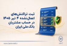 ثبت تراکنشهای اعمالنشده 4 تیر 1405 در حساب مشتریان بانک ملی