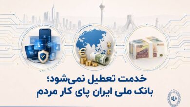 خدمت تعطیل نمیشود؛ بانک ملی ایران پای کار مردم