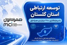 توسعه ارتباطی گلستان با سرمایه‌گذاری ۲۷۰۰ میلیاردی همراه اول