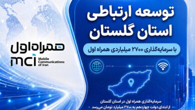 توسعه ارتباطی گلستان با سرمایه‌گذاری ۲۷۰۰ میلیاردی همراه اول