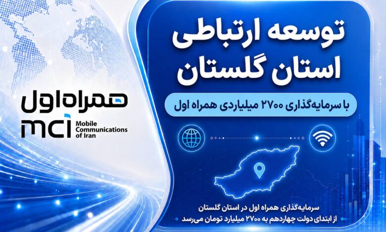 توسعه ارتباطی گلستان با سرمایه‌گذاری ۲۷۰۰ میلیاردی همراه اول