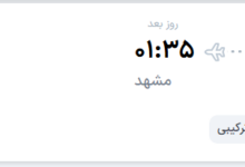 قیمت پرواز تهران - مشهد، امروز دوشنبه ۲ شهریور ۱۴۰۵