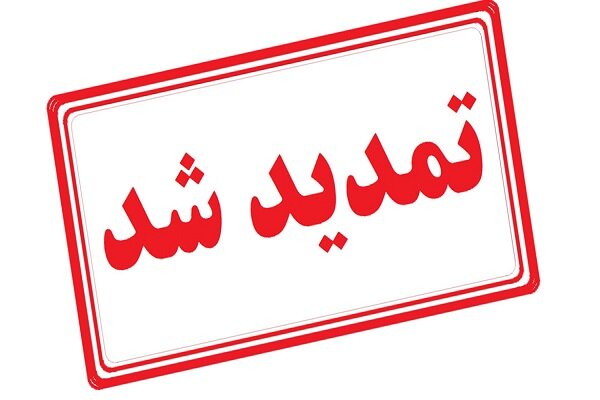مهلت ارسال مستندات «طرح ملی یاوران پیشرفت۲» تا ۲۰ مرداد تمدید شد - هشت صبح
