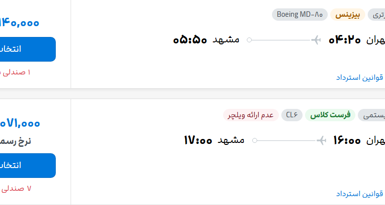 قیمت پرواز تهران - مشهد، امروز سه‌شنبه ۲۰ مرداد ۱۴۰۵