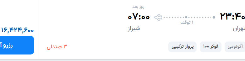 قیمت پرواز تهران - شیراز، امروز چهارشنبه ۲۸ مرداد ۱۴۰۵
