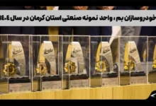 استان بم برتربن خودروساز