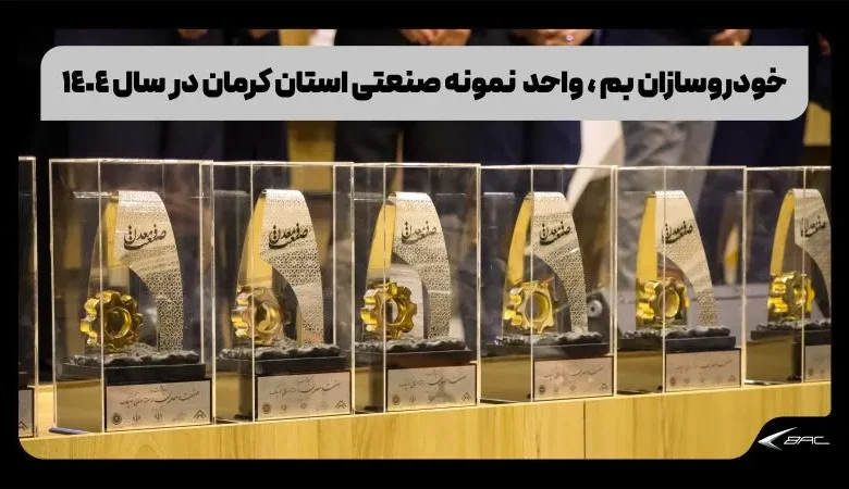 استان بم برتربن خودروساز