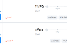 قیمت پرواز تهران - شیراز، امروز پنجشنبه ۵ شهریور ۱۴۰۵