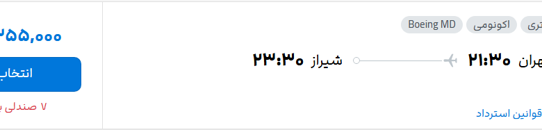 قیمت پرواز تهران - شیراز، امروز چهارشنبه ۲۱ مرداد ۱۴۰۵