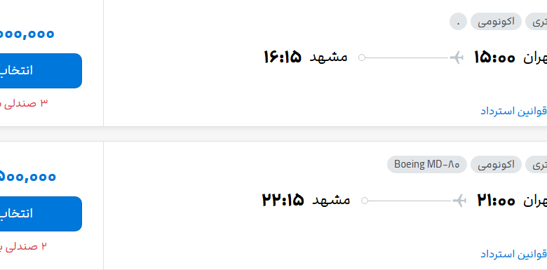 قیمت پرواز تهران - مشهد، امروز شنبه ۷ شهریور ۱۴۰۵