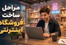 مراحل ساخت فروشگاه اینترنتی