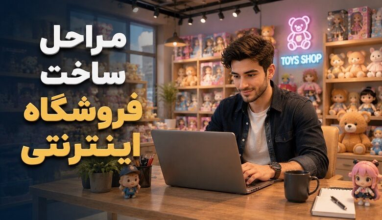 مراحل ساخت فروشگاه اینترنتی