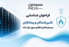 فراخوان شناسایی تامین‌کنندگان و  پیمانکاران سیستم اعلام و اطفای حریق مرکز داده
