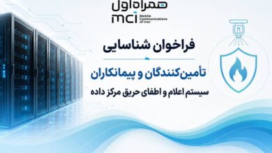 فراخوان شناسایی تامینکنندگان و پیمانکاران سیستم اعلام و اطفای حریق مرکز داده