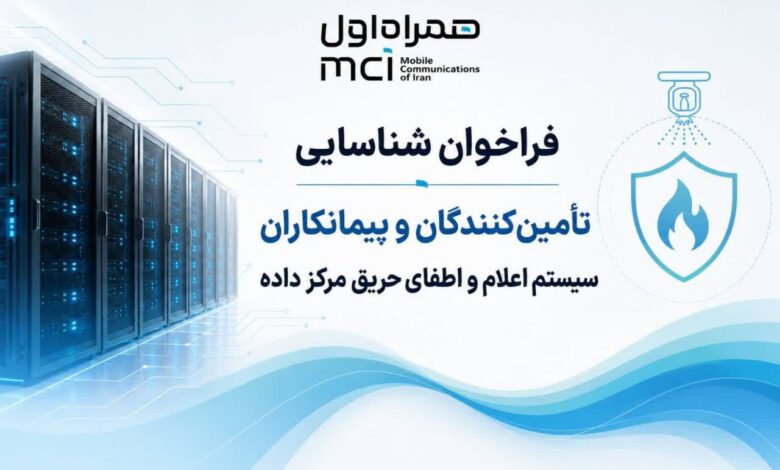 فراخوان شناسایی تامین‌کنندگان و  پیمانکاران سیستم اعلام و اطفای حریق مرکز داده