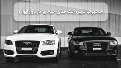 محبوب ترین رنگ های خودرو در بازار ایران