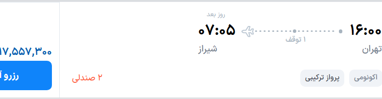 قیمت پرواز تهران - شیراز، امروز دوشنبه ۲ شهریور ۱۴۰۵