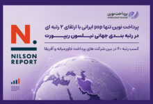 پرداخت نوین، تنها PSP ایرانی با ارتقای دو رتبه‌ای در رتبه‌بندی جهانی Nilson Report