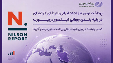 پرداخت نوین، تنها PSP ایرانی با ارتقای دو رتبه‌ای در رتبه‌بندی جهانی Nilson Report