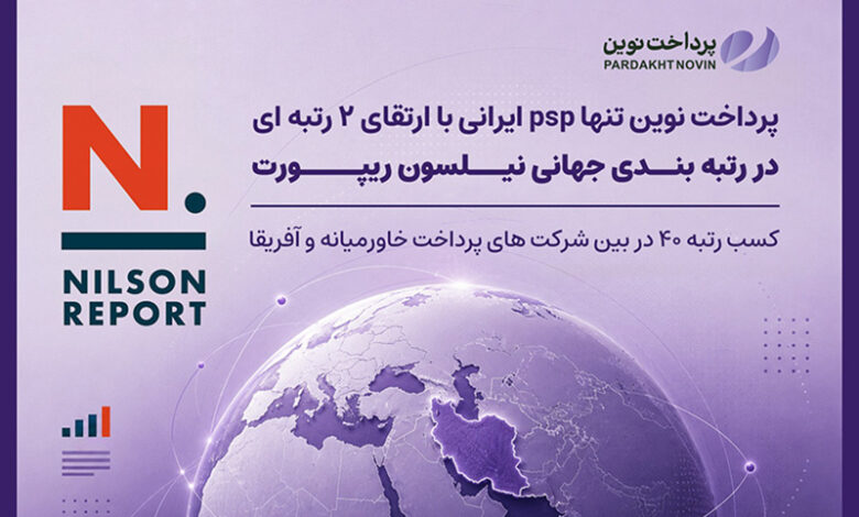 پرداخت نوین، تنها PSP ایرانی با ارتقای دو رتبه‌ای در رتبه‌بندی جهانی Nilson Report