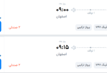 قیمت پرواز تهران - اصفهان، امروز دوشنبه ۹ شهریور ۱۴۰۵