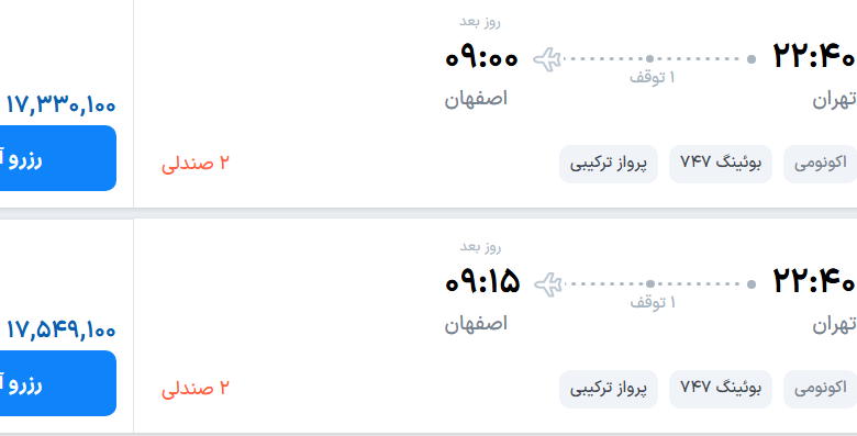قیمت پرواز تهران - اصفهان، امروز دوشنبه ۹ شهریور ۱۴۰۵