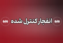عملیات انهدام مهمات در شرق تهران - هشت صبح