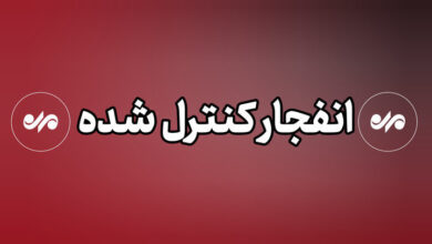 عملیات انهدام مهمات در شرق تهران - هشت صبح