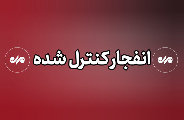 عملیات انهدام مهمات در شرق تهران - هشت صبح