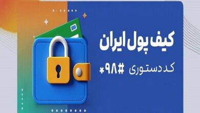 کیف پول ایران؛ انجام تراکنش‌های مالی بدون نیاز به اینترنت - هشت صبح