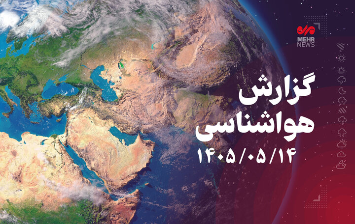 رگبار و رعدوبرق در مازندران و ارتفاعات البرز تا جمعه