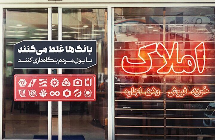 بنگاه‌داری بانک‌ها و انحراف منابع؛ ریشه اصلی بحران در بازار مسکن - هشت صبح