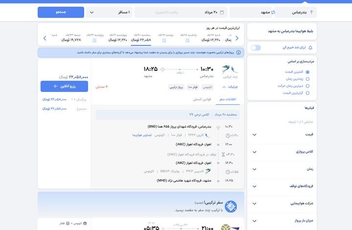 سازمان هواپیمایی: بلیط ۲۱ میلیونی تهران-اصفهان مربوط به سفر ترکیبی است