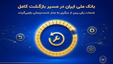 بانک ملی ایران در مسیر بازگشت کامل؛خدمات به مدار خدمت‌رسانی بازمی‌گردد - هشت صبح