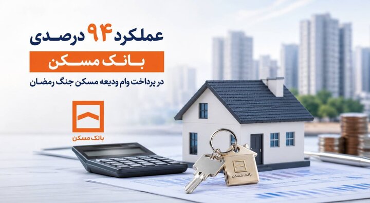 عملکرد ۹۴ درصدی بانک مسکن در پرداخت وام ودیعه مسکن جنگ رمضان