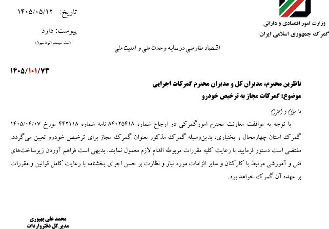گمرک چهارمحال و بختیاری مجاز به ترخیص خودرو شد