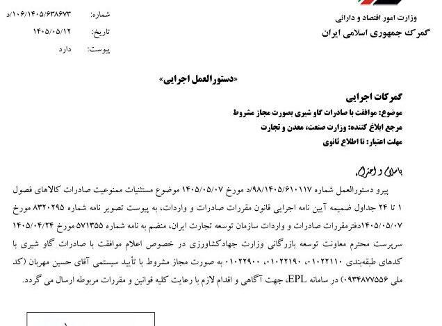 صادرات گاو شیری آزاد شد