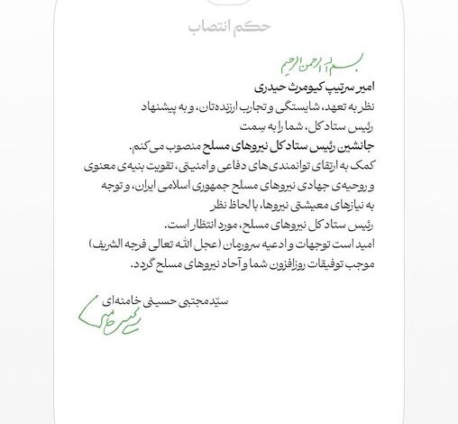 انتصاب امیر کیومرث حیدری به سمت جانشین رئیس ستاد کل نیروهای مسلح