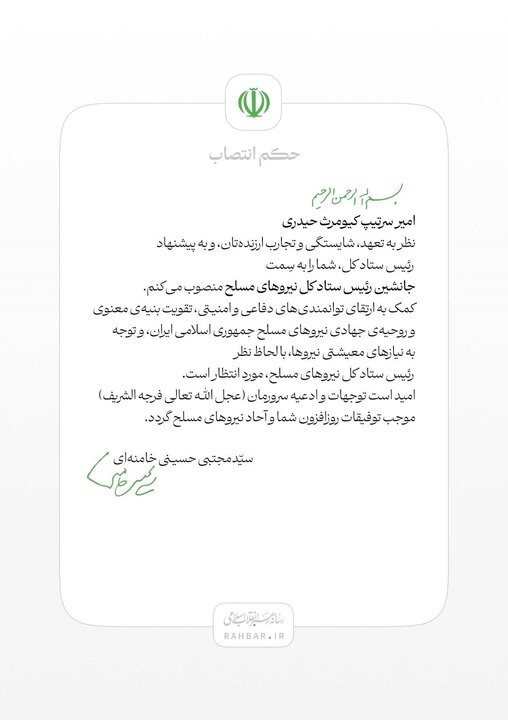 انتصاب امیر کیومرث حیدری به سمت جانشین رئیس ستاد کل نیروهای مسلح