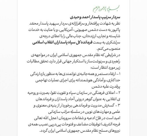 سردار احمد وحیدی به سمت فرمانده کل سپاه پاسداران منصوب شد